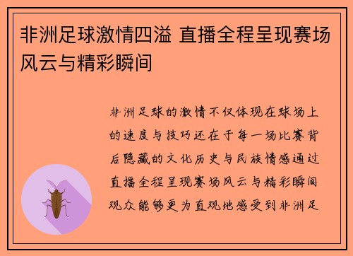 非洲足球激情四溢 直播全程呈现赛场风云与精彩瞬间