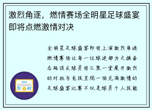 激烈角逐，燃情赛场全明星足球盛宴即将点燃激情对决
