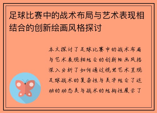 足球比赛中的战术布局与艺术表现相结合的创新绘画风格探讨