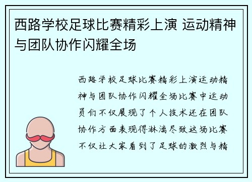西路学校足球比赛精彩上演 运动精神与团队协作闪耀全场