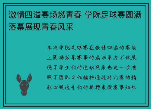 激情四溢赛场燃青春 学院足球赛圆满落幕展现青春风采