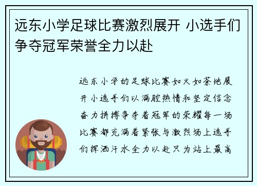 远东小学足球比赛激烈展开 小选手们争夺冠军荣誉全力以赴
