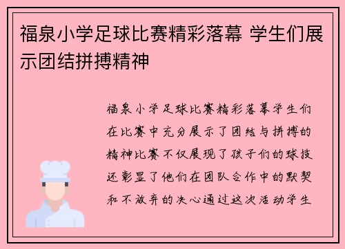 福泉小学足球比赛精彩落幕 学生们展示团结拼搏精神