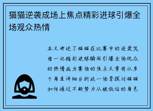猫猫逆袭成场上焦点精彩进球引爆全场观众热情