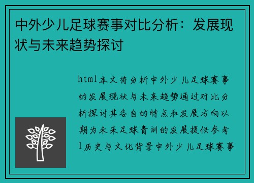 中外少儿足球赛事对比分析：发展现状与未来趋势探讨
