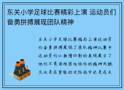 东关小学足球比赛精彩上演 运动员们奋勇拼搏展现团队精神