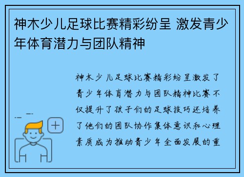 神木少儿足球比赛精彩纷呈 激发青少年体育潜力与团队精神
