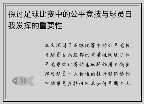 探讨足球比赛中的公平竞技与球员自我发挥的重要性