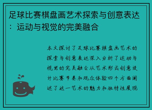 足球比赛棋盘画艺术探索与创意表达：运动与视觉的完美融合