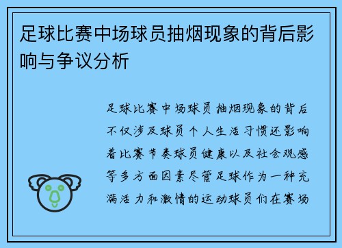 足球比赛中场球员抽烟现象的背后影响与争议分析