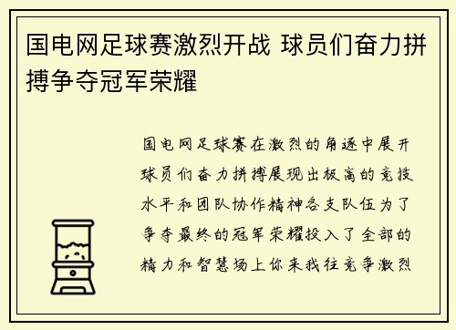国电网足球赛激烈开战 球员们奋力拼搏争夺冠军荣耀