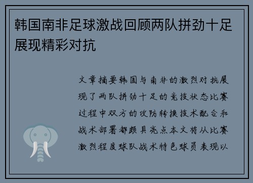 韩国南非足球激战回顾两队拼劲十足展现精彩对抗