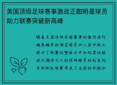 美国顶级足球赛事激战正酣明星球员助力联赛突破新高峰