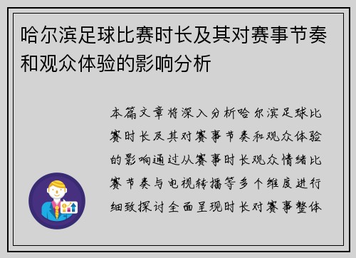 哈尔滨足球比赛时长及其对赛事节奏和观众体验的影响分析
