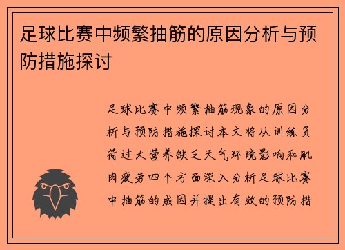 足球比赛中频繁抽筋的原因分析与预防措施探讨