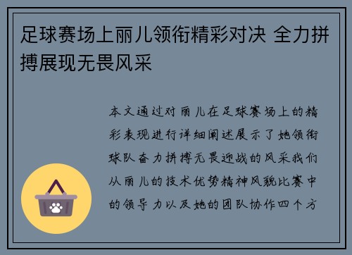足球赛场上丽儿领衔精彩对决 全力拼搏展现无畏风采