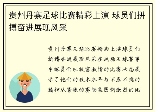 贵州丹寨足球比赛精彩上演 球员们拼搏奋进展现风采