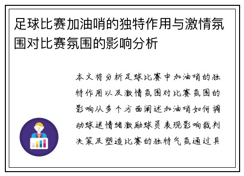 足球比赛加油哨的独特作用与激情氛围对比赛氛围的影响分析