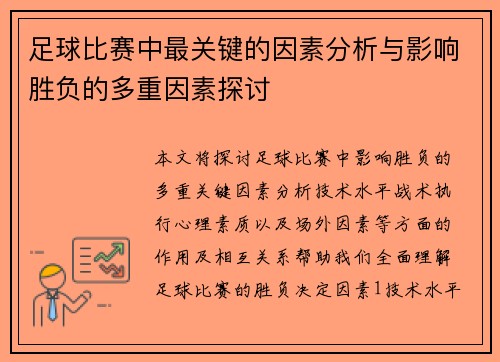 足球比赛中最关键的因素分析与影响胜负的多重因素探讨