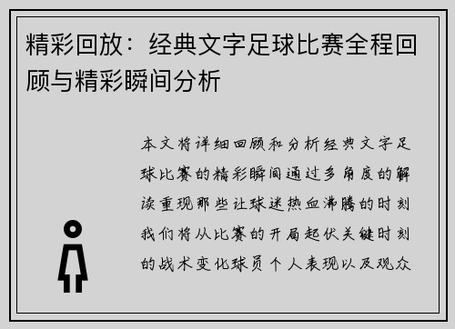 精彩回放：经典文字足球比赛全程回顾与精彩瞬间分析