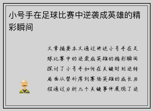 小号手在足球比赛中逆袭成英雄的精彩瞬间