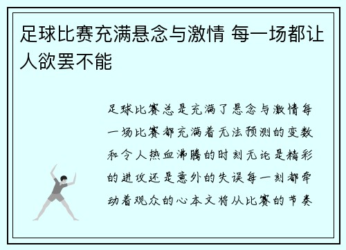 足球比赛充满悬念与激情 每一场都让人欲罢不能