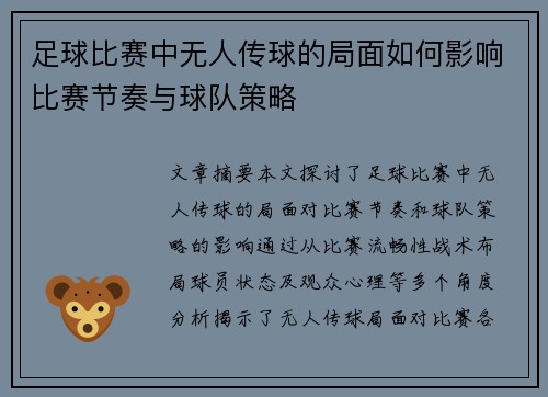 足球比赛中无人传球的局面如何影响比赛节奏与球队策略