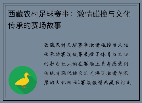 西藏农村足球赛事：激情碰撞与文化传承的赛场故事