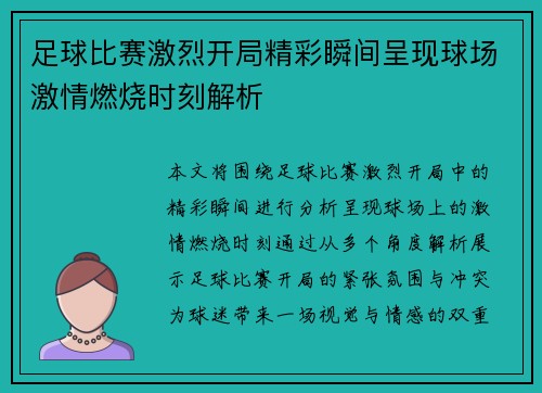 足球比赛激烈开局精彩瞬间呈现球场激情燃烧时刻解析