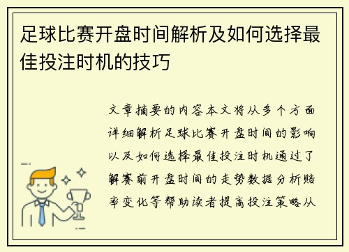 足球比赛开盘时间解析及如何选择最佳投注时机的技巧