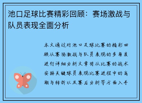 池口足球比赛精彩回顾：赛场激战与队员表现全面分析