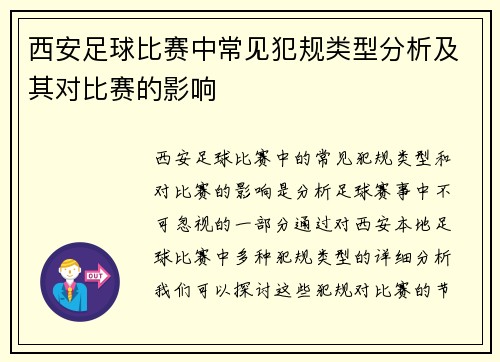西安足球比赛中常见犯规类型分析及其对比赛的影响