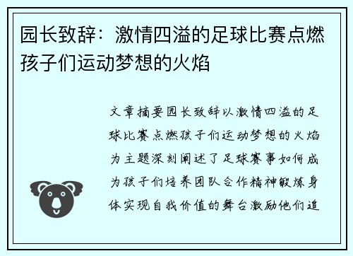 园长致辞：激情四溢的足球比赛点燃孩子们运动梦想的火焰