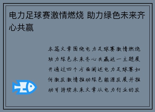 电力足球赛激情燃烧 助力绿色未来齐心共赢
