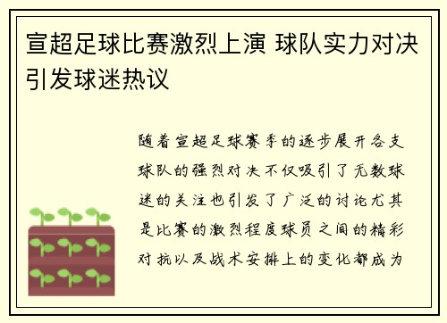 宣超足球比赛激烈上演 球队实力对决引发球迷热议