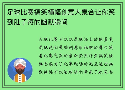 足球比赛搞笑横幅创意大集合让你笑到肚子疼的幽默瞬间