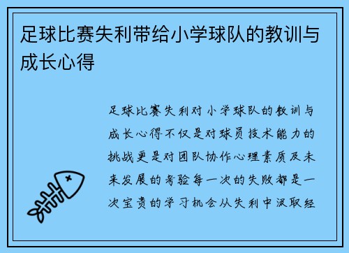 足球比赛失利带给小学球队的教训与成长心得