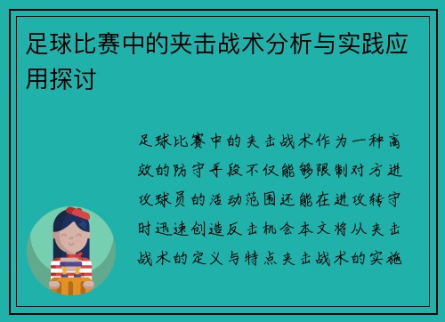 足球比赛中的夹击战术分析与实践应用探讨