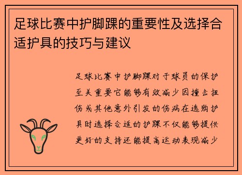 足球比赛中护脚踝的重要性及选择合适护具的技巧与建议