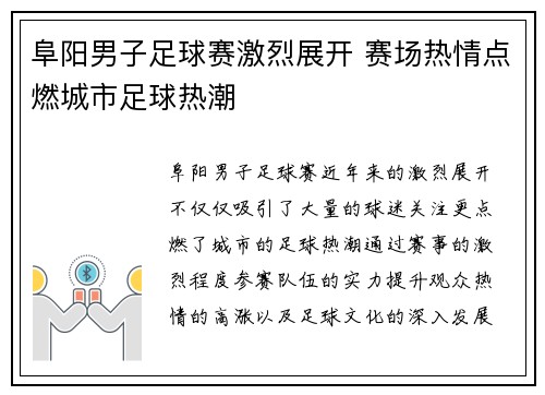 阜阳男子足球赛激烈展开 赛场热情点燃城市足球热潮
