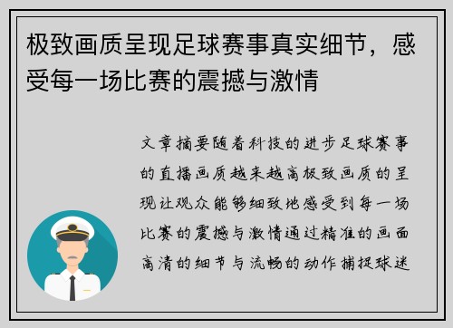 极致画质呈现足球赛事真实细节，感受每一场比赛的震撼与激情