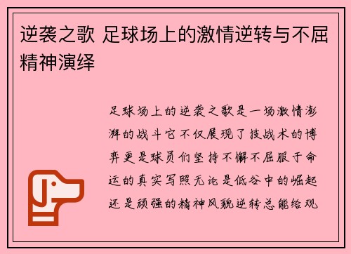 逆袭之歌 足球场上的激情逆转与不屈精神演绎
