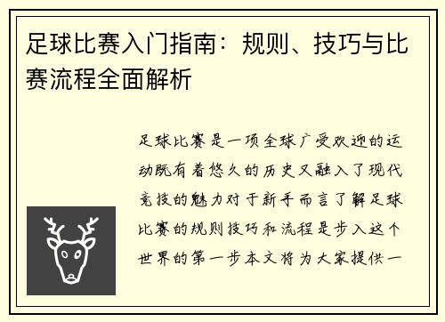 足球比赛入门指南：规则、技巧与比赛流程全面解析