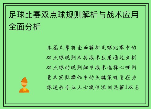 足球比赛双点球规则解析与战术应用全面分析