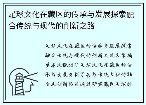 足球文化在藏区的传承与发展探索融合传统与现代的创新之路
