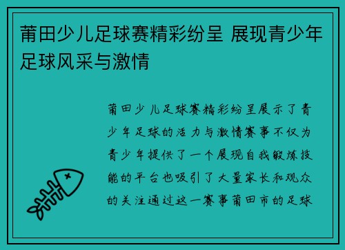 莆田少儿足球赛精彩纷呈 展现青少年足球风采与激情