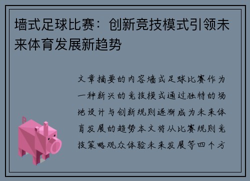 墙式足球比赛：创新竞技模式引领未来体育发展新趋势