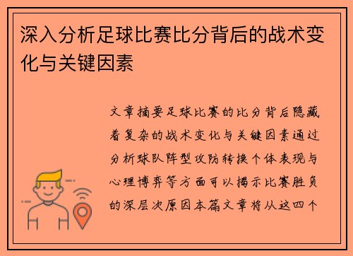 深入分析足球比赛比分背后的战术变化与关键因素