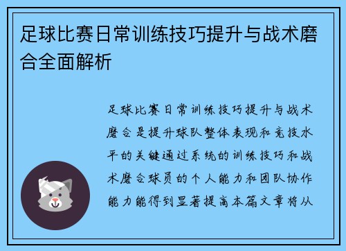 足球比赛日常训练技巧提升与战术磨合全面解析