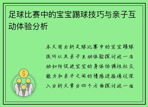 足球比赛中的宝宝踢球技巧与亲子互动体验分析